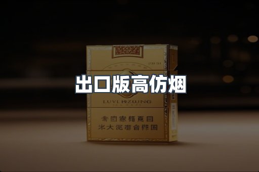 出口版高仿烟